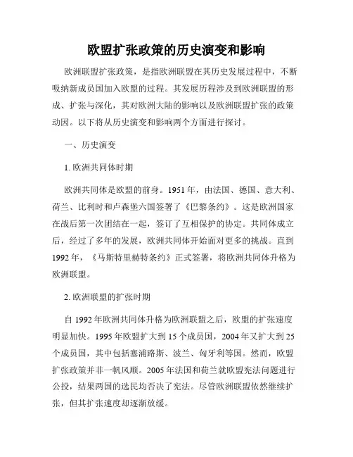 欧盟扩张政策的历史演变和影响