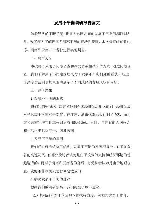 发展不平衡调研报告范文
