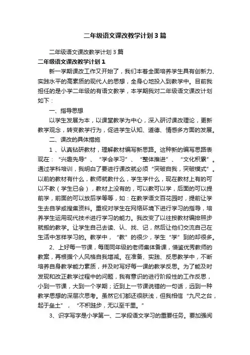二年级语文课改教学计划3篇