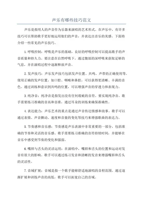 声乐有哪些技巧范文