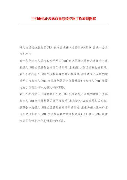 三相电机正反转双重联锁控制工作原理图解