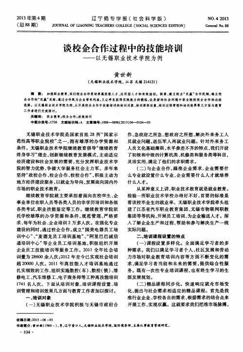 谈校企合作过程中的技能培训——以无锡职业技术学院为例