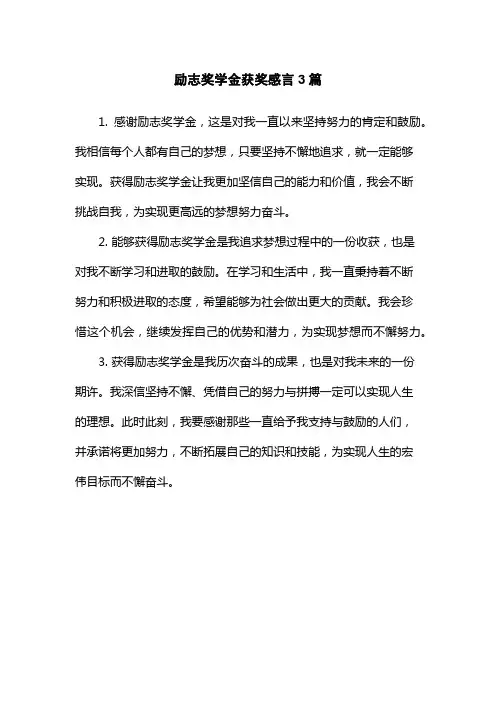 励志奖学金获奖感言3篇