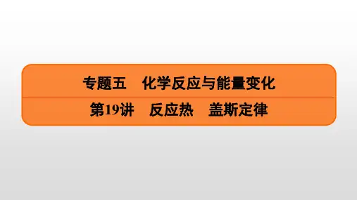 2023届高考化学一轮复习  第19讲 反应热 盖斯定律  课件(48张PPT)