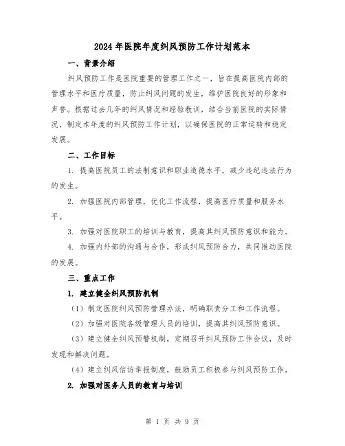 2024年医院年度纠风预防工作计划范本（3篇）