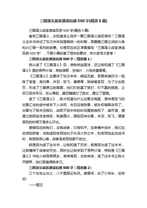 三国演义战官渡读后感500字（精选5篇）