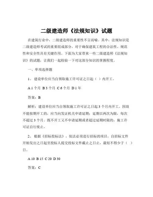 二级建造师《法规知识》试题