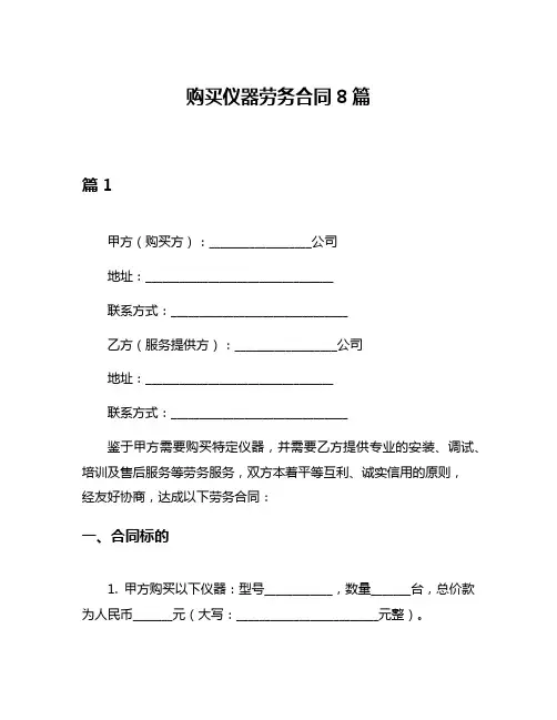 购买仪器劳务合同8篇