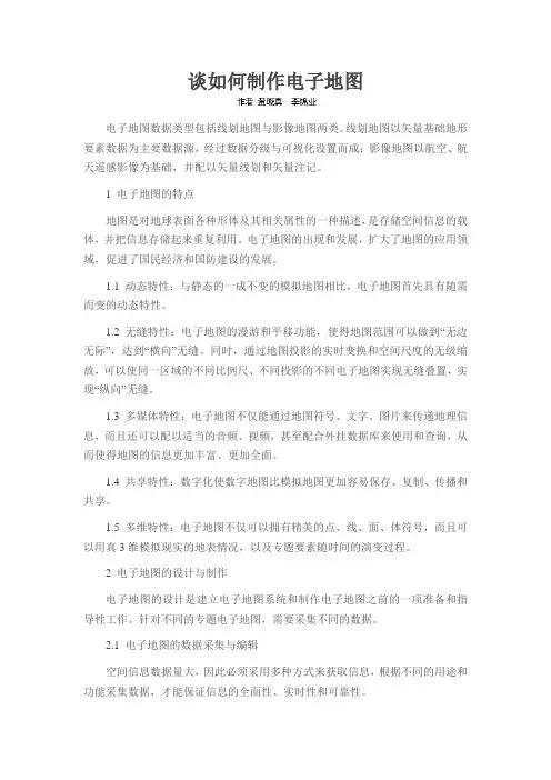 谈如何制作电子地图