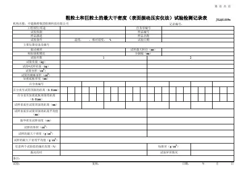 JGLQ01009a粗粒土和巨粒土的最大干密度(表面振动压实仪法)试验检测记录表