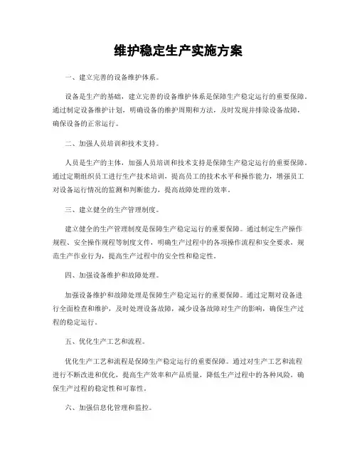 维护稳定生产实施方案