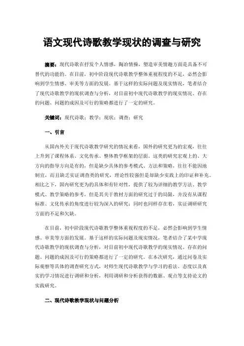 语文现代诗歌教学现状的调查与研究