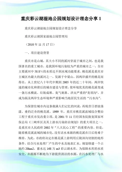 重庆彩云湖湿地公园规划设计理念分享.doc