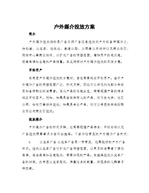 户外媒介投放方案