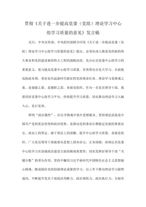 贯彻《关于进一步提高党委(党组)理论学习中心组学习质量的意见》发言稿