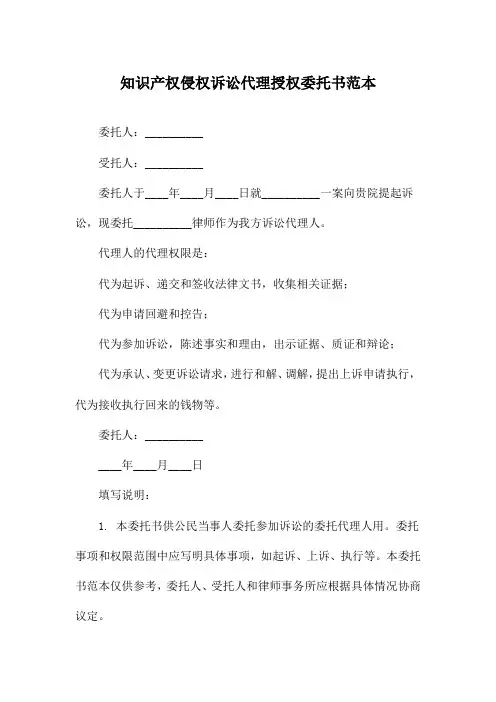 知识产权侵权诉讼代理授权委托书范本