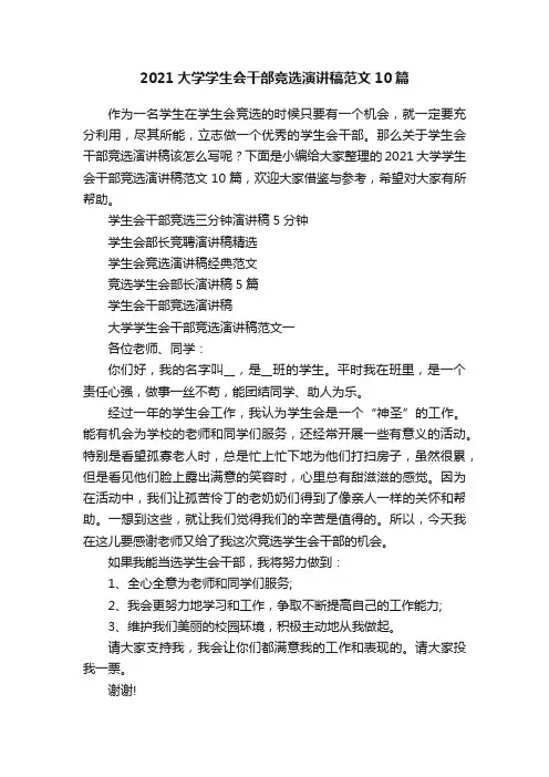 2021大学学生会干部竞选演讲稿范文10篇