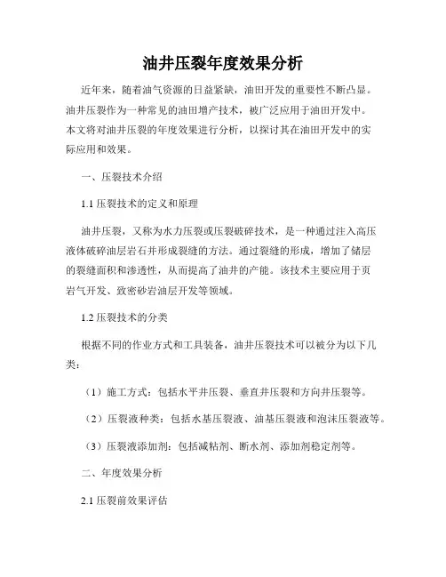油井压裂年度效果分析