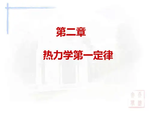 物理化学：热力学第一定律PPT课件