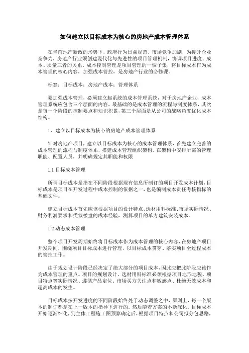如何建立以目标成本为核心的房地产成本管理体系