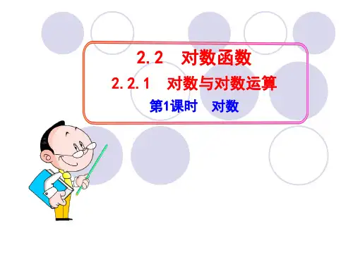 对数的概念PPT课件