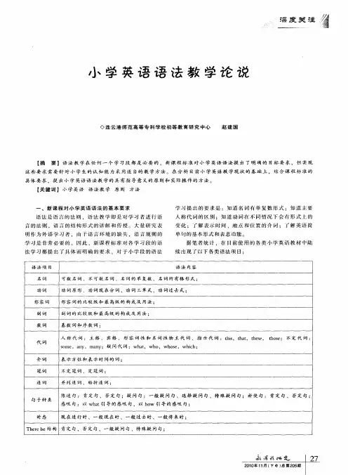小学英语语法教学论说