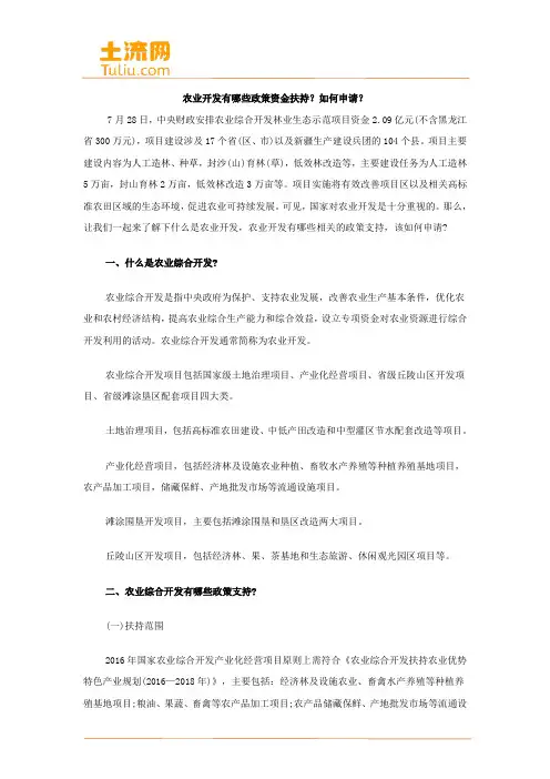 农业开发有哪些政策资金扶持？如何申请？