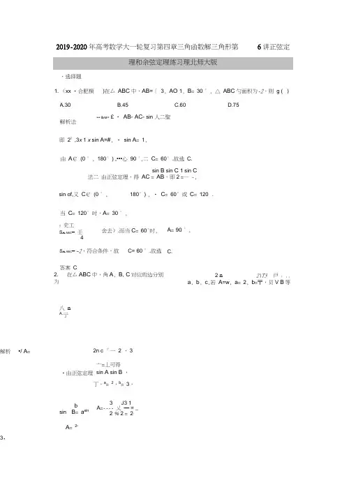 2019-2020年高考数学大一轮复习第四章三角函数解三角形第6讲正弦定理和余弦定理练习理北师大版