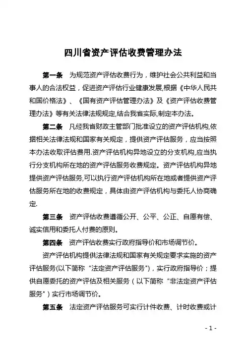 四川省资产评估新收费标准及管理办法(正本)