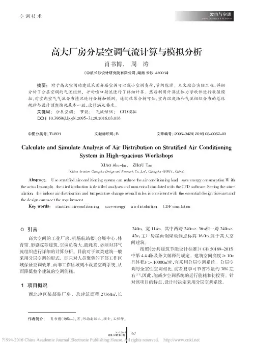 高大厂房分层空调气流计算与模拟分析