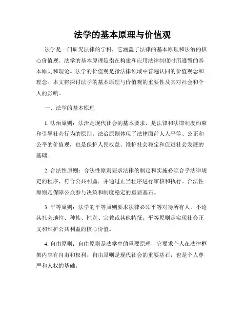 法学的基本原理与价值观