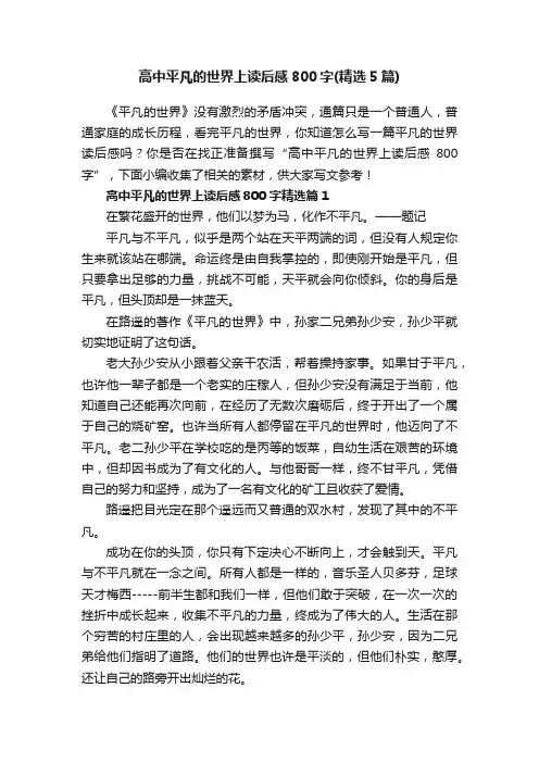 高中平凡的世界上读后感800字（精选5篇）
