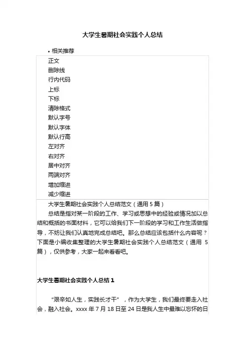 大学生暑期社会实践个人总结