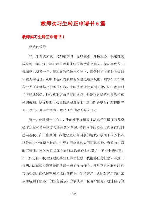 教师实习生转正申请书6篇