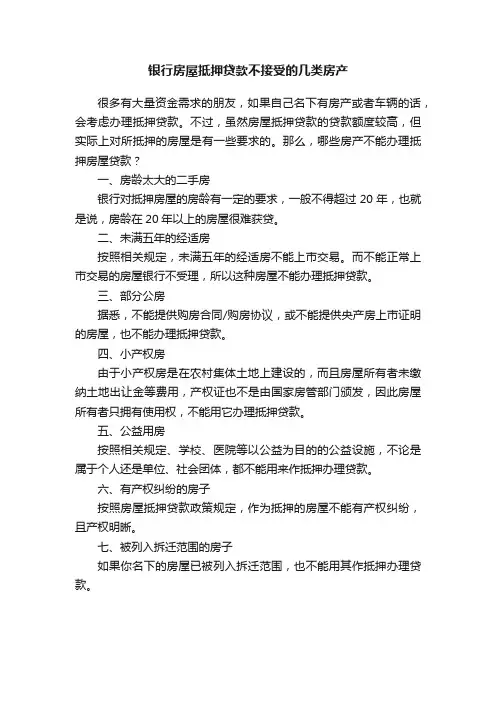 银行房屋抵押贷款不接受的几类房产