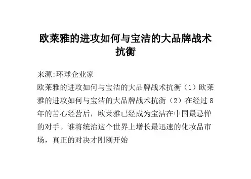 欧莱雅的进攻 如何与宝洁的大品牌战术抗衡