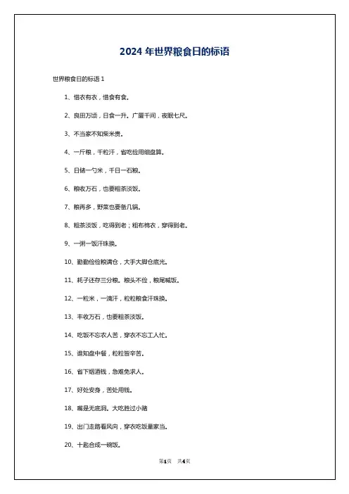 2024年世界粮食日的标语