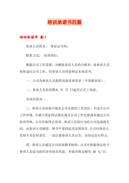 培训承诺书四篇