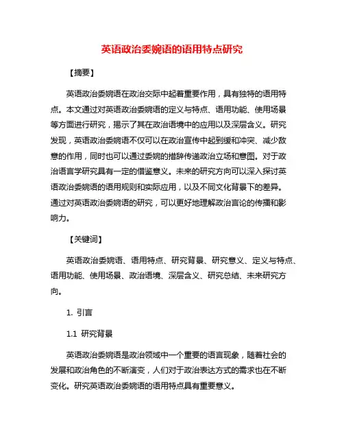 英语政治委婉语的语用特点研究