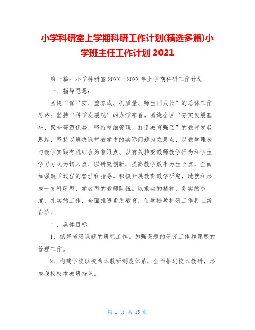 小学科研室上学期科研工作计划(精选多篇)小学班主任工作计划2021