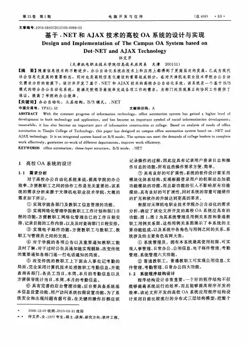 基于.NET和AJAX技术的高校OA系统的设计与实现