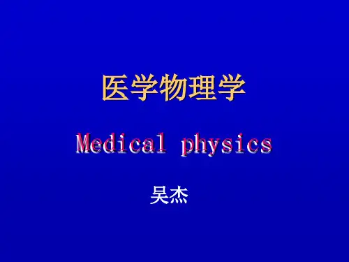 医学物理学课件-PPT课件