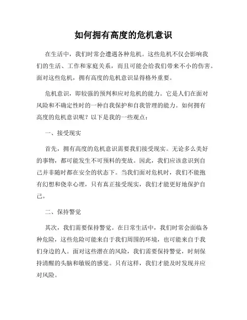 如何拥有高度的危机意识