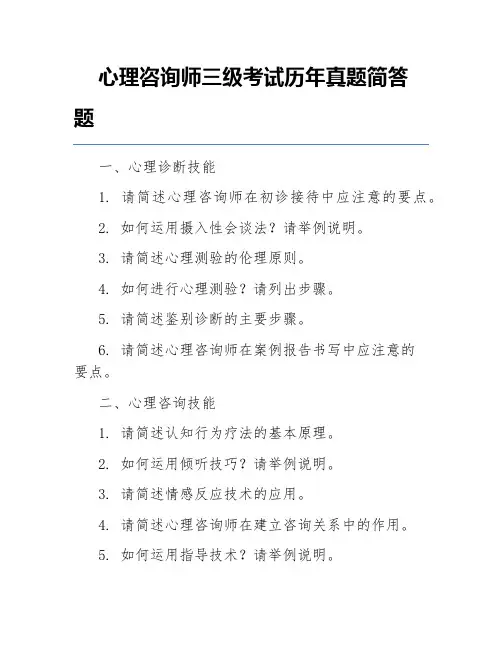 心理咨询师三级考试历年真题简答题