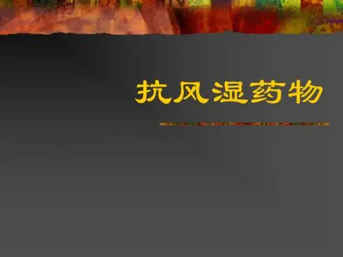 抗风湿药物课件