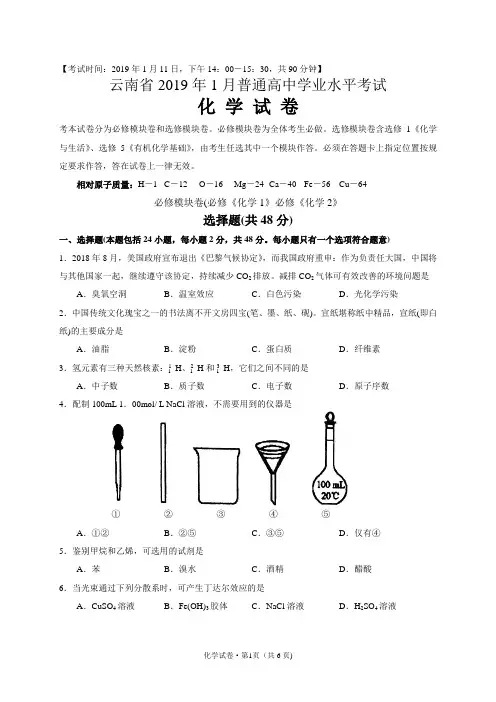 2019年1月普通高中学业水平考试化学试卷(云南省)