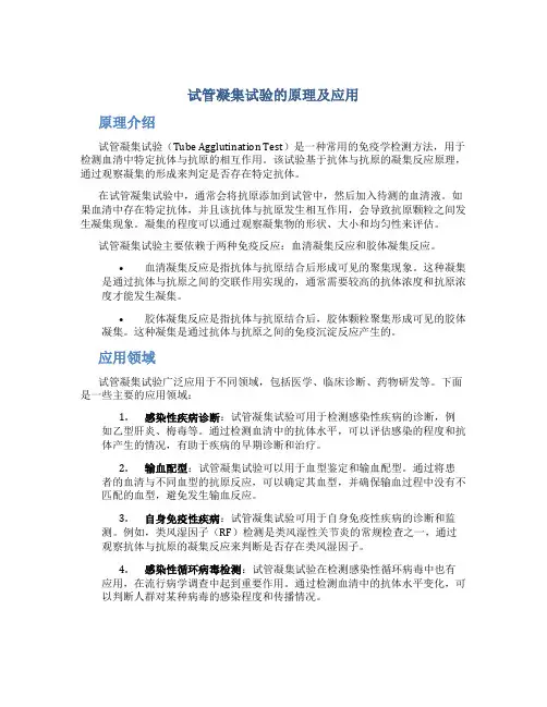 试管凝集试验的原理及应用