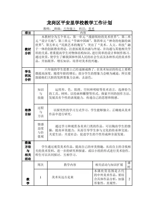 岭南版美术六年极(上)美术教学计划()