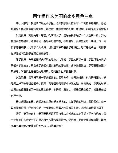 四年级作文美丽的家乡景色曲阜