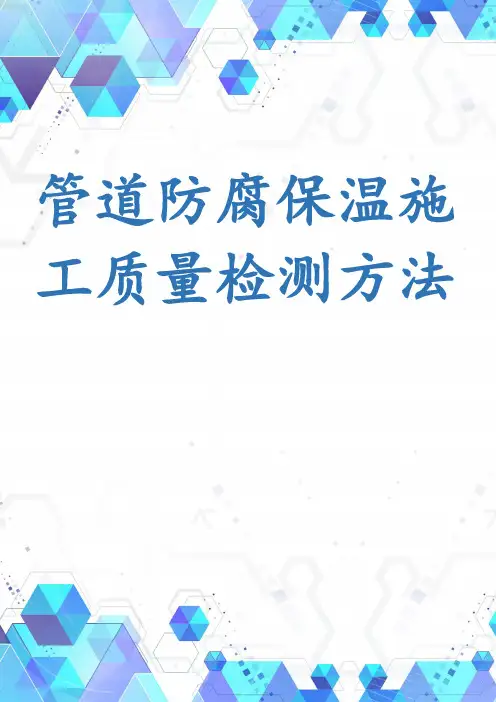 管道防腐保温施工质量检测方法